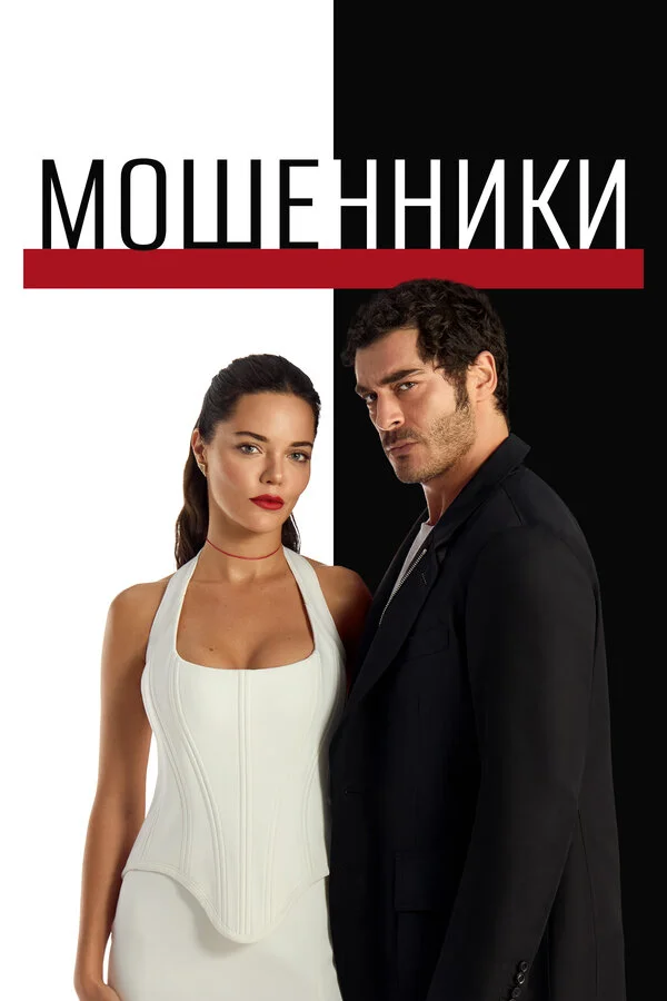  Мошенники 